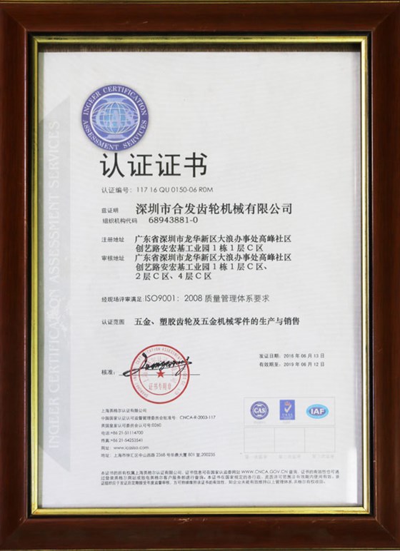 五金、塑膠齒輪及機(jī)械零件的生產(chǎn)與銷售認(rèn)證證書(shū)